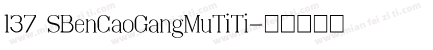 137 SBenCaoGangMuTiTi字体转换